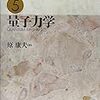 量子力学の教科書