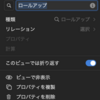 ロールアッププロパティのオプション: Notion Tips (46)