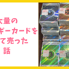 【雑記】大量のエネルギーカードを買って売った話