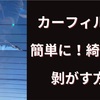 【簡単・綺麗】自動車整備士が教える『古くなったカーフィルムの剝がし方』