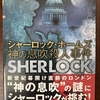 ホームズのパスティーシュ本と音楽プレイリスト㊻～「シャーロック・ホームズ 神の息吹殺人事件」、、、これは完全に「異世界もの」かと思いましたが、、、('◇')ゞ