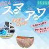 須磨と淡路を船で結ぶ海上航路の実証実験「2024 スマアワ Ship & Cycle」の参加者募集が始まっています！