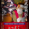「戦国武将列伝4 甲信編 感想」編:平山優さん/花岡康隆さん（戎光祥出版）