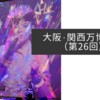 大阪・関西万博紀行（第26回）