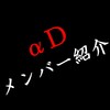 【荒野行動】αDメンバーを紹介！荒野IDやフォローの仕方も！※2019年5月更新