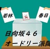 【日向坂46】春日派若林派オードリー派閥論争
