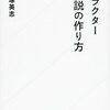 大塚英志「キャラクター小説の作り方」の本を再読して時代の流れを感じた