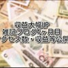 収益大幅UP【ブログ運営報告】雑記ブログ4ヶ月目のアクセス数・収益等公開