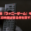 映画『ファニーゲーム』考察｜なぜこの映画は観る側を罰するのか