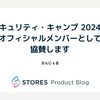 セキュリティ・キャンプ 2024にオフィシャルメンバーとして協賛します