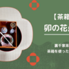 【茶箱】卯の花点前（拝見なし）の手順