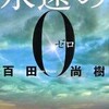 永遠の０（百田尚樹）