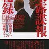 ＜書評＞『米露諜報（ちょうほう）秘録　1945−2020　冷戦からプーチンの謀略まで』ティム・ワイナー 著 - 東京新聞(2022年9月4日)