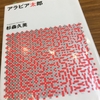 【読書】「アラビア太郎」杉森久英：著