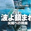 尖閣−領土問題と漁業協定