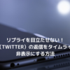 X返信をタイムライン非表示にする設定