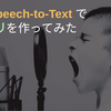Google Cloud Speech-to-Textを使ってVUIアプリを作ってみた