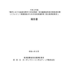 国内における温室効果ガス排出削減・吸収量認証制度の実施委託費（J-クレジット制度推進のための地域支援事業 東北経済産業局）報告書