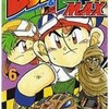 今爆走兄弟レッツ＆ゴー!!MAX(6) / こしたてつひろという漫画にほんのりとんでもないことが起こっている？