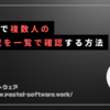 Teamsで複数人の在席状況を一覧にして確認する方法