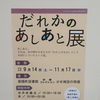 「だれかのあしあと」展