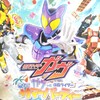 仮面ライダーガヴ 夏だ!ガヴっと仮面ライダー サマーパーティー