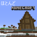 鈴木の（ほとんど）マイクラ日記