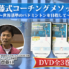 効果あり！「齋藤式コーチングメソッド～世界基準のバドミントンを目指して～【富岡第一中学校／猪苗代中学校バドミントン部 顧問　齋藤 亘】」を実践中！