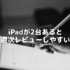 iPadが2台あると週次レビューしやすい
