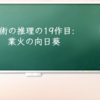 芸術の推理の19作目：業火の向日葵