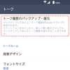 LINEトーク履歴のGoogleドライブへのバックアップと確認