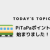 【乗るだけで貯まる⁉︎】PiTaPaポイント始まりました！