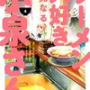 鳴見なる先生『ラーメン大好き小泉さん』４巻 竹書房 感想。