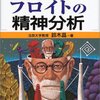 【読書感想】「図解雑学フロイトの精神分析」鈴木晶