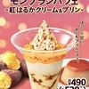 ミニストップから「モンブランパフェ 紅はるかクリーム＆プリン」が新登場！大人気パフェと芋クリームのスイーツ新商品