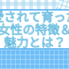 愛されて育った女性の特徴＆魅力とは？