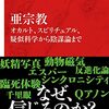 亜宗教　オカルト、スピリチュアル、疑似科学から陰謀論まで　中村圭志 著