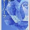 【書評】愛が冷めても憎んでも、なんとなく続いてしまう結婚生活の不思議/唯川恵「ベター・ハーフ」