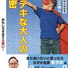 高濱正伸 著『ステキな大人の秘密』より。高橋祥子さんや出雲充さんなど、ステキな大人の秘密を探ろう。