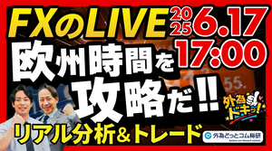 【FX】ライブトレード 欧州タイムを攻略だ！ドル円分析＆取引　2025/6/17 17:00 #外為ドキッ