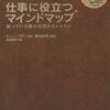 「仕事に役立つマインドマップ　眠っている脳が目覚めるレッスン」　トニー・ブザン