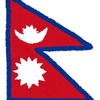 番外編　ネパールの旅　事前VISA申請