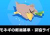 【ネギ特攻】カモネギの厳選基準・妥協ラインと性能を解説【ポケモンスリープ】