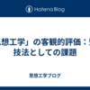 「思想工学」の客観的評価：知の技法としての課題