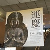 「踊る群像（特別展「運慶」）」〜展覧会をはしごしてきた３