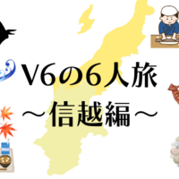 V6の 6人旅 全種類まとめ 九州 北海道 信越ほか 聖地巡礼マップ付 ゆるりとねっと