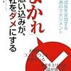  「よかれ」の思い込みが、会社をダメにする