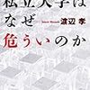 渡辺孝（2017）『私立大学はなぜ危ういのか』（青土社）を読了