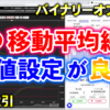 バイナリーオプション「この移動平均線の数値設定が良い！」30秒取引