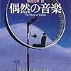 断食芸人の系譜　ポール・オースター『偶然の音楽』